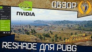 Правильный RESHADE для PUBG от NVIDIA