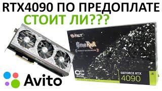 Покупка с Авито по 100% предоплате RTX4090