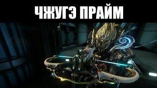 Warframe | ЧЖУГЭ ПРАЙМ | Арбалет ПОДРЫВНИКА 