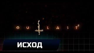 OUTLAST 2 - ИСХОД (ВСЕ ЗАПИСИ И ДОКУМЕНТЫ)