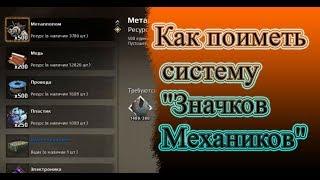 Как получить больше ресурсов за то самое количество "Значков Механиков" Crossout