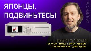 НОВОСТИ HI-FI | МУЗЫКАЛЬНЫЕ ВИДЕО | ПЛЕЙЛИСТ НЕДЕЛИ | РОЗЫГРЫШ ВИНИЛА | АУДИОДРОМ S3E46