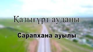 Түркістан облысы, Қазығұрт ауданы, Сарапхана ауылында "Бабалар рухына тағзым" кешені