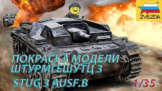 Покраска модели Звезда штурмовое немецкое орудие ШТУРМГЕШУТЦ 3 (STUG 3 AUSF.B)