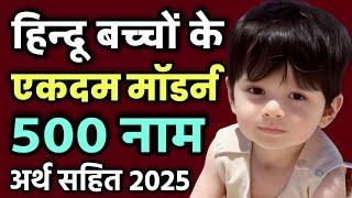 Top 500 Modern baby boy names 2024 Hindi , लड़कों के यूनीक नए नाम , Hindu baby boy names | Live