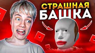 ИГРАЮ С ПОДПИСЧИКАМИ В РОБЛОКС | ПОБЕГ ОТ ГОЛОВЫ и не только! 