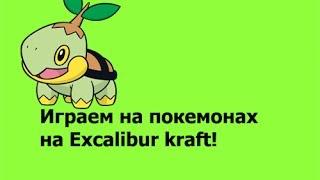 Играем на  pokemon на  Excalibur kraft!!!