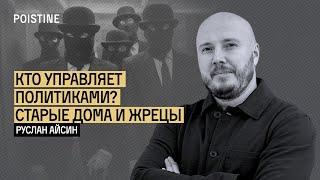 ПОДЛИННЫЕ КУРАТОРЫ МИРА | АЙСИН