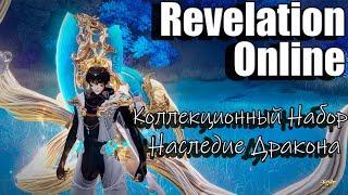 Revelation Online - Коллекционное издание "Наследие дракона"