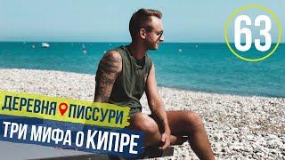 Три мифа о КИПРЕ / Пляж и Деревня Писсури / Дамба / Пафос / Кипр 2019