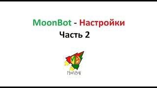 Moon Bot - Настройки, стратегии, история версий. Часть 2.