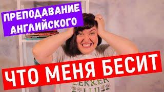 Что меня бесит как преподавателя английского