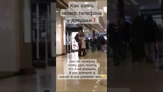 Как взять номер телефона у девушки #пикап #психология #саморазвитие #знакомства