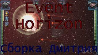 Сборка Дмитрия / Event Horizon