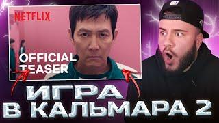 ИГРА В КАЛЬМАРА - 2 СЕЗОН (РЕАКЦИЯ)