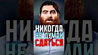 НИКОГДА НЕ ДУМАЙ СДАТЬСЯ - АРСЕН МАРКАРЯН МОТИВАЦИЯ #арсенмаркарян #мотивацияивдохновение #маркарян