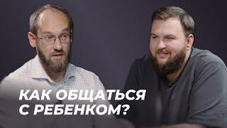 Как не потерять своих детей? | Часть 2: Общение с ребенком | Александр Гуртаев