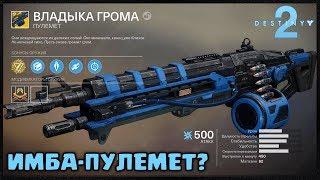 ИМБА ПУЛЕМЕТ ВЛАДЫКА ГРОМА. ДНЕВНИК КРИПТАРХА РИФА  DESTINY 2