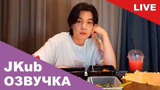  [ОЗВУЧКА JKUB] Трансляция Юнги SUGA BTS WEVERSE~LIVE 11.06.2023