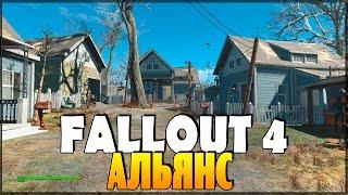 Fallout 4 - Альянс