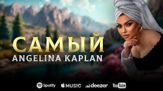 АНГЕЛИНА КАПЛАН - САМЫЙ / ANGELINA KAPLAN - SAMIY/NEW