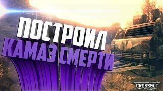 Построил камаз СМЕРТИ в Crossout №2