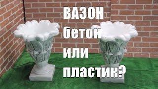 Вазоны для цветов  вазон бетонный и пластиковый.