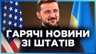 КІЛЬКА годин тому! ВАЖЛИВІ новини зі США. Зеленський ЦЕ ЗРОБИВ. почуйте ПЕРШИМИ