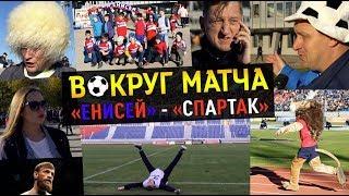 "Енисей" - "Спартак". Вокруг матча