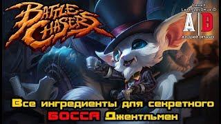 Battle Chasers: Nightwar прохождение Где взять Все ингредиенты для секретного БОССА Джентльмен ?