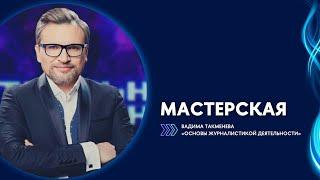 Творческая мастерская Вадима Такменева в Вышке / Институт медиа