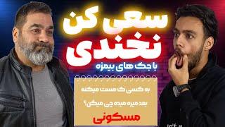 چالش سعی کن نخندی با جوک های بیمزه با بابام️ | سعی کن نخندی