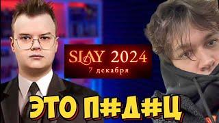 КАША И МАФАНЯ СМОТРЯТ НОМИНАЦИИ НА ПРЕМИЮ SLAY 2024