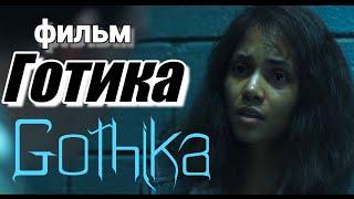 Gothika. (2003) Фильм "Готика". Триллер. #фильм #драма #детектив #мистика #кино #триллер #мелодрама