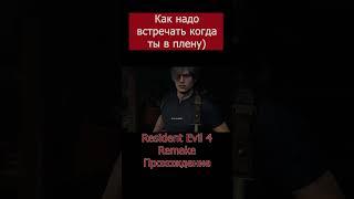 Как надо в плену встречать) #ResidentEvil4Remake #Shorts #4KManiac #ResidentEvil4RemakeПрохождение