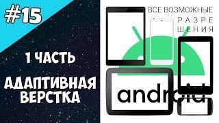 Android Studio создание игры 15: Адаптивная верстка андроид (1 часть). Дизайн android приложений.