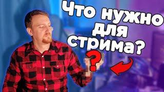 Как начать стримить и что для этого нужно