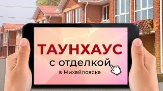 Таунхаусы с дизайнерской отделкой – комфортное жилье по демократичной цене | Недвижимость и интерьер