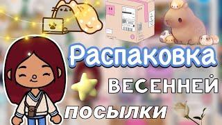 Распаковка весенней посылки 🪻 / Toca Life World / тока бока / toca boca / Secret Toca