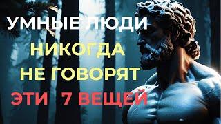 7 вещей, которые умный человек НИКОГДА НЕ СКАЖЕТ | СТОИЦИЗМ