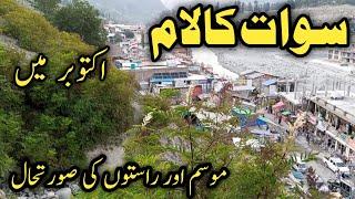 swat kalam latest updates | swat Kalam beautiful places | سوات کالام کا موسم اور راستوں کی صورتحال