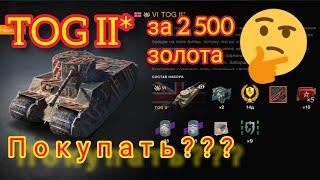 TOG II* (TOG 2) обзор в wot Blitz 2022 стоит ли покупать за 2500 золота? | WOT-GSN