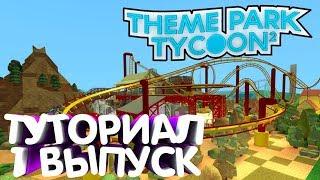 ОБУЧЕНИЕ THEME PARK TYCOON 2!Выпуск №1