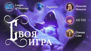 СВОЯ ИГРА от Playmaker'a feat XII VIII, Никита Моисеев, Pugsterrr, League of Montage, Пьяная Сова