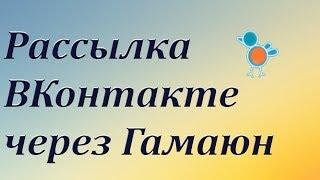 Автоматическая рассылка сообщений через Гамаюн. Подписная база в группе ВКонтакте.