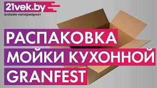 Распаковка – Мойка кухонная GranFest Practik GF-P980KL