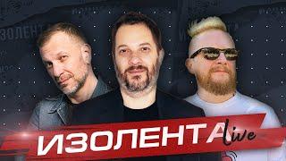 ИЗОЛЕНТА Live #1636 | 26.10.24