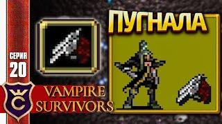 ПЕРВЫЙ РАЗ ЗА ПУГНАЛА В КОСТЯНАЯ ЗОНА! Vampire Survivors #20