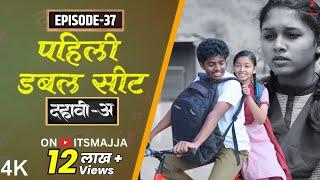 Dahavi-A (दहावी-अ) Episode 37 | पहिली डबल सीट | Itsmajja Original Series | Reshma, Kevda