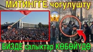 МИТИНГ башталды ЧУКУЛ КАБАР